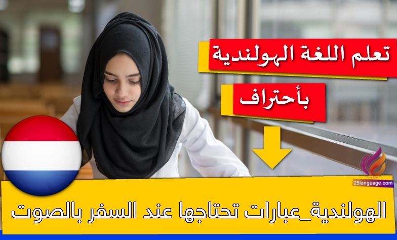 الهولندية_عبارات تحتاجها عند السفر بالصوت