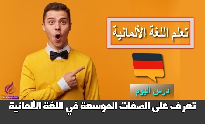 تعرف على الصفات الموسعة في اللغة الألمانية