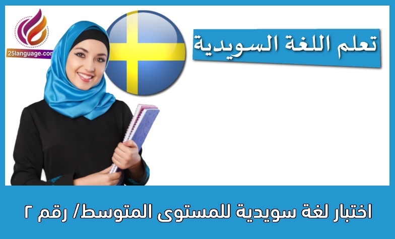 اختبار لغة سويدية للمستوى المتوسط/ رقم 2