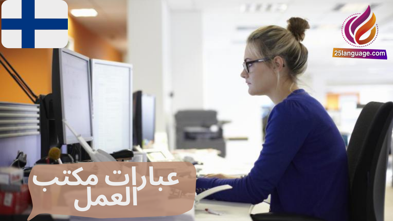 عبارات في مكتب العمل بالفنلندية