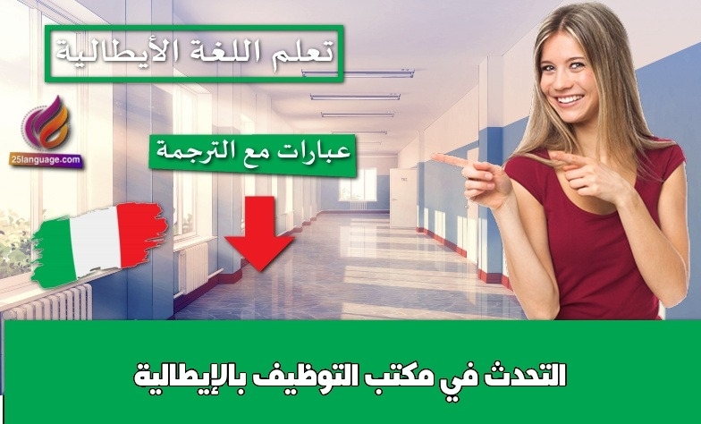 التحدث في مكتب التوظيف بالإيطالية