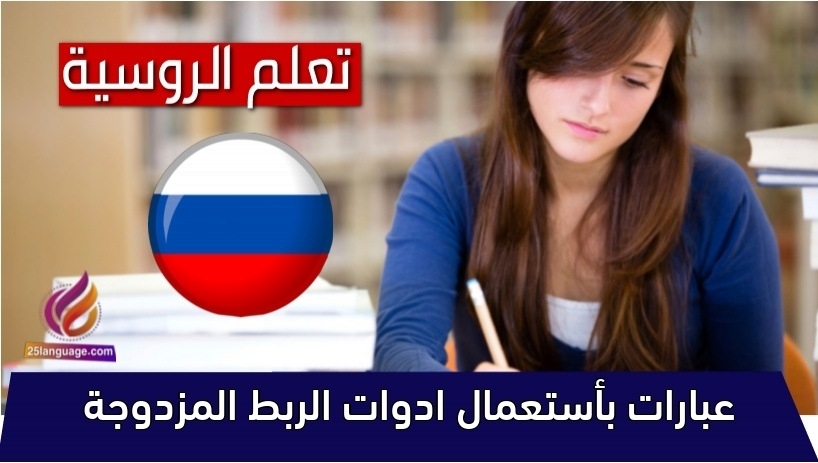 عبارات بأستعمال ادوات الربط المزدوجة