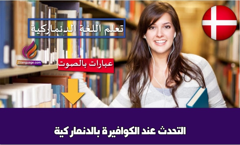 التحدث عند الكوافيرة بالدنماركية