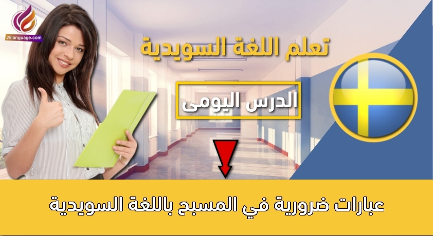 عبارات ضرورية في المسبح باللغة السويدية