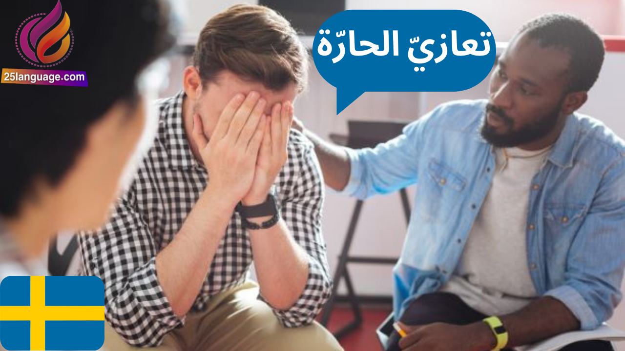 كيف تعزي شخص فقد قريبا بالسويدية