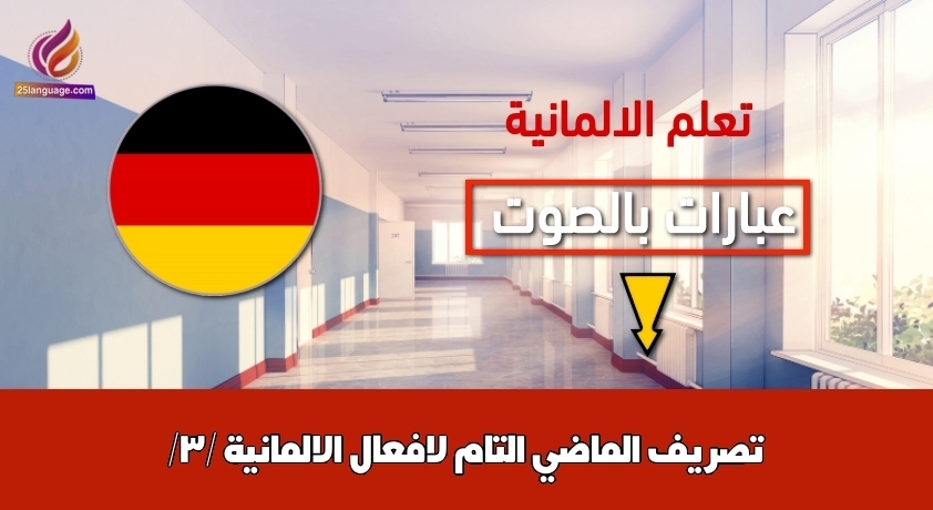تصريف الماضي التام لافعال الالمانية /3/