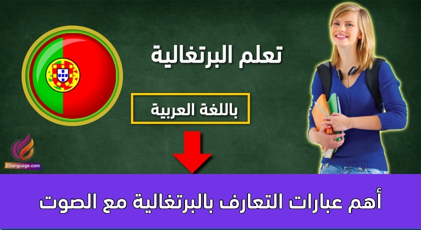 أهم عبارات التعارف بالبرتغالية مع الصوت