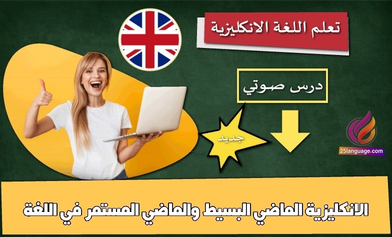 الماضي البسيط والماضي المستمر في اللغة الانكليزية
