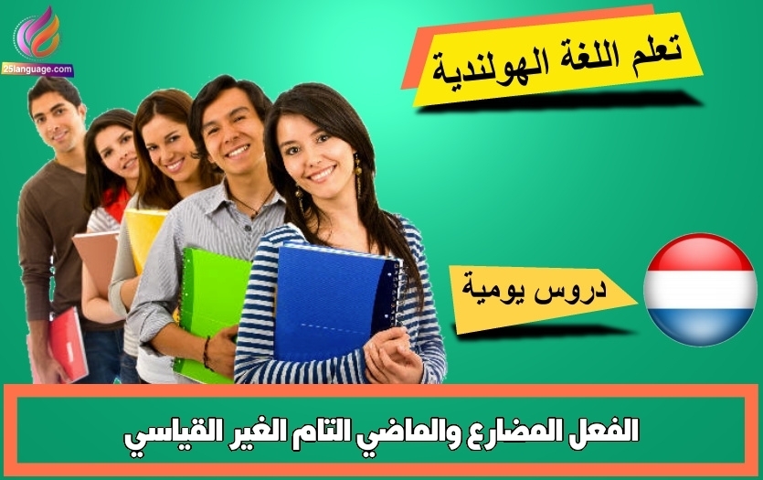 الفعل المضارع والماضي التام الغير القياسي