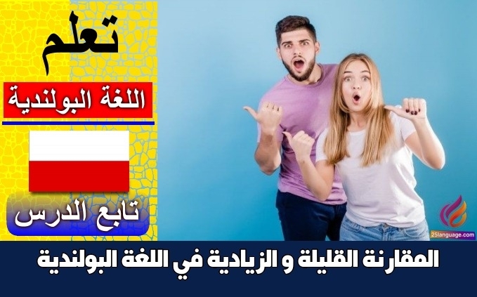 المقارنة القليلة و الزيادية في اللغة البولندية