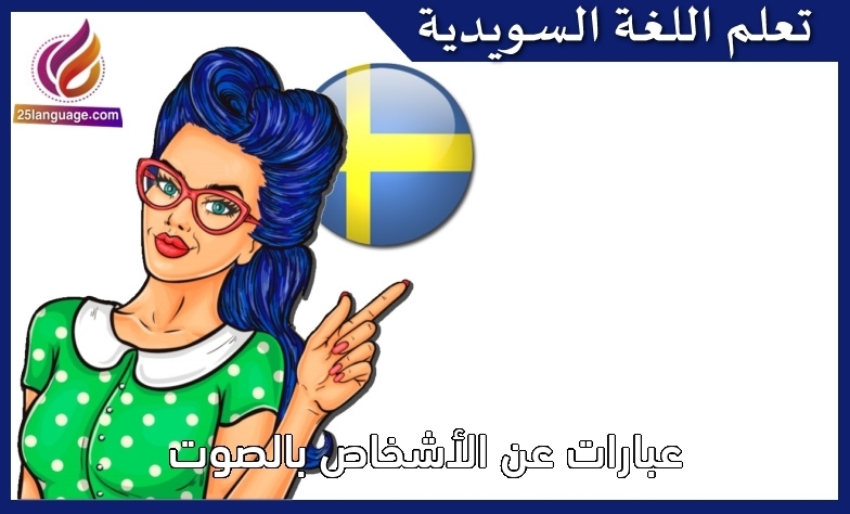 عبارات عن الأشخاص بالصوت