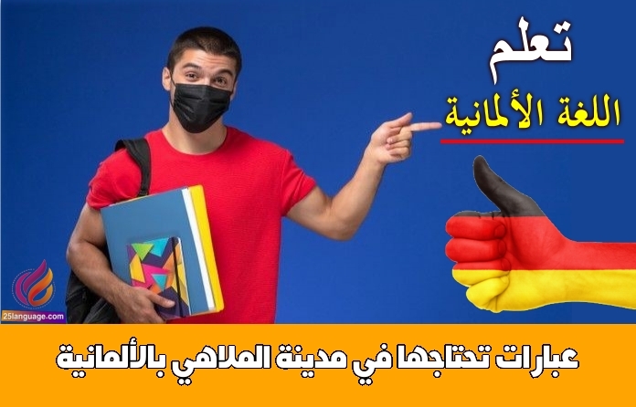 عبارات تحتاجها في مدينة الملاهي بالألمانية
