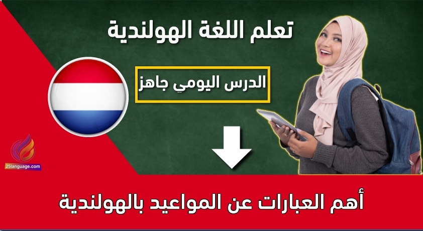 أهم العبارات عن المواعيد بالهولندية