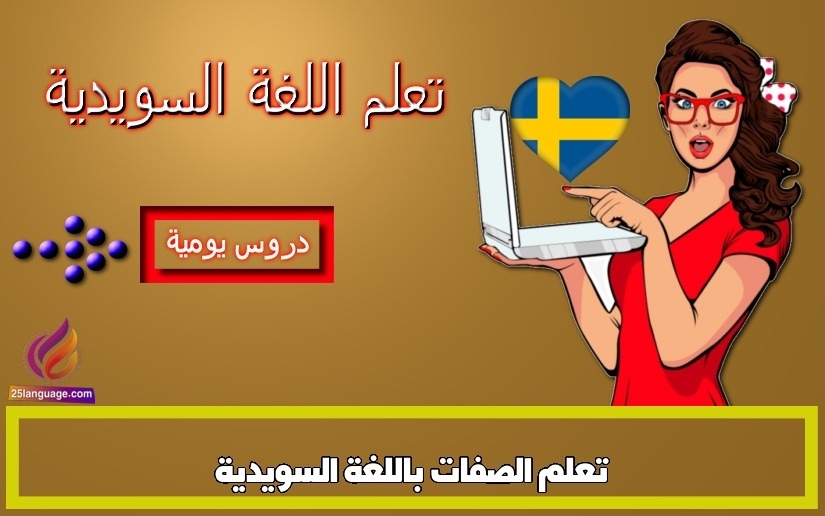 تعلم الصفات باللغة السويدية