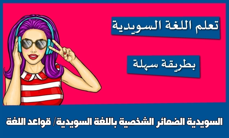 الضمائر الشخصية باللغة السويدية/ قواعد اللغة السويدية