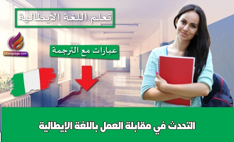 التحدث في مقابلة العمل باللغة الإيطالية