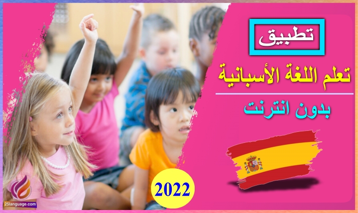 تطبيق تعلم اللغة الاسبانية بدون نت