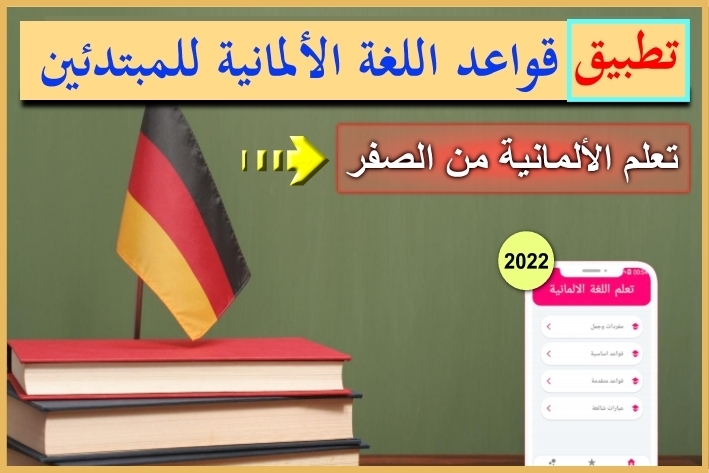 تطبيق قواعد اللغة الألمانية للمبتدئين