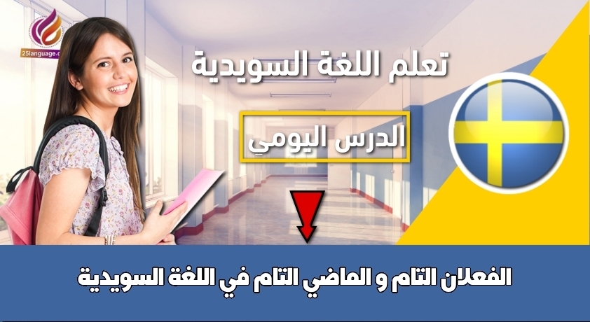 الفعلان التام و الماضي التام في اللغة السويدية