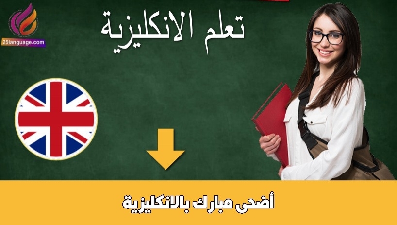 أضحى مبارك بالانكليزية