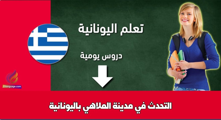 التحدث في مدينة الملاهي باليونانية