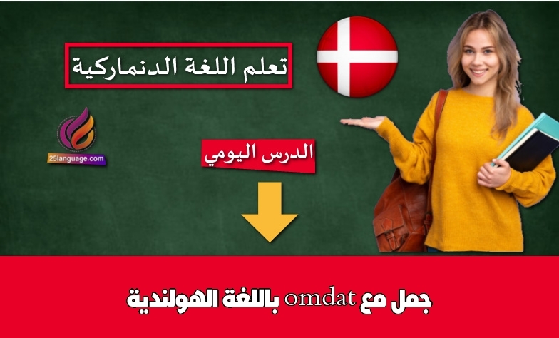 جمل مع omdat باللغة الهولندية