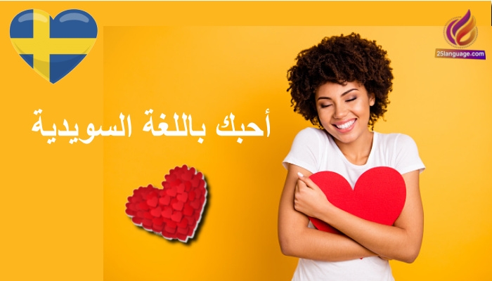 احبك باللغة السويدية