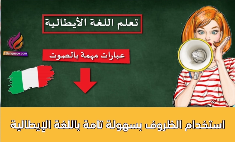 استخدام الظروف بسهولة تامة باللغة الإيطالية