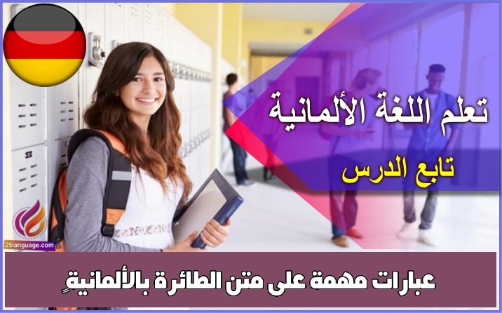 عبارات مهمة على متن الطائرة بالألمانية