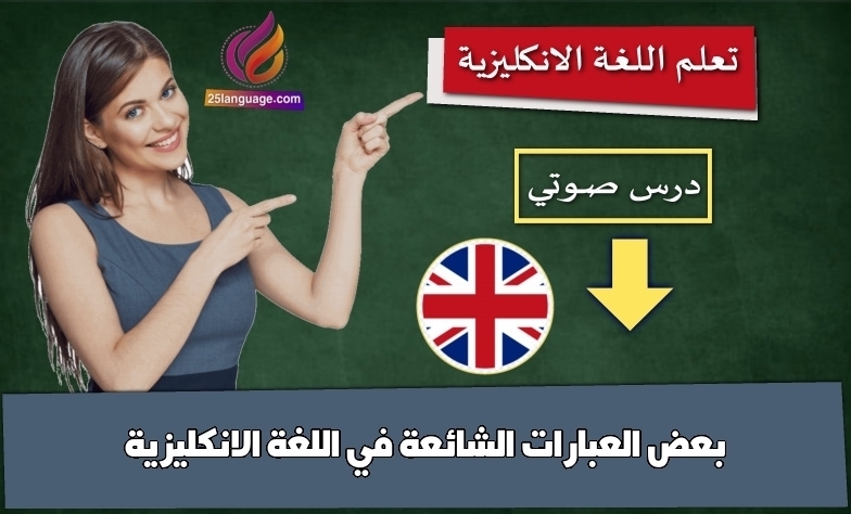 بعض العبارات الشائعة في اللغة الانكليزية