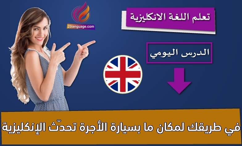 في طريقك لمكان ما بسيارة الأجرة تحدّث الإنكليزية