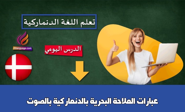 عبارات الملاحة البحرية بالدنماركية بالصوت
