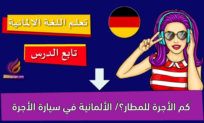 كم الأجرة للمطار؟/ الألمانية في سيارة الأجرة