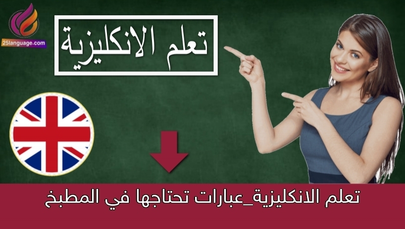 تعلم الانكليزية_عبارات تحتاجها في المطبخ
