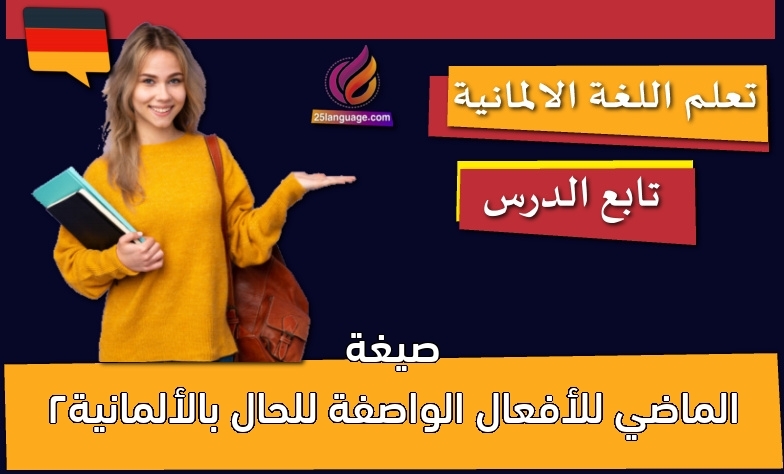 صيغة الماضي للأفعال الواصفة للحال بالألمانية2