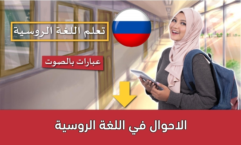 الاحوال في اللغة الروسية