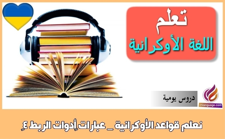 نعلم قواعد الأوكرانية _ عبارات ‫أدوات الربط 4‬