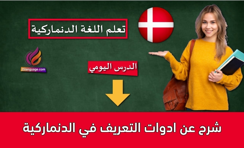 شرح عن ادوات التعريف في الدنماركية