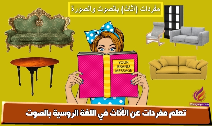 تعلم مفردات عن الأثاث في اللغة الروسية بالصوت