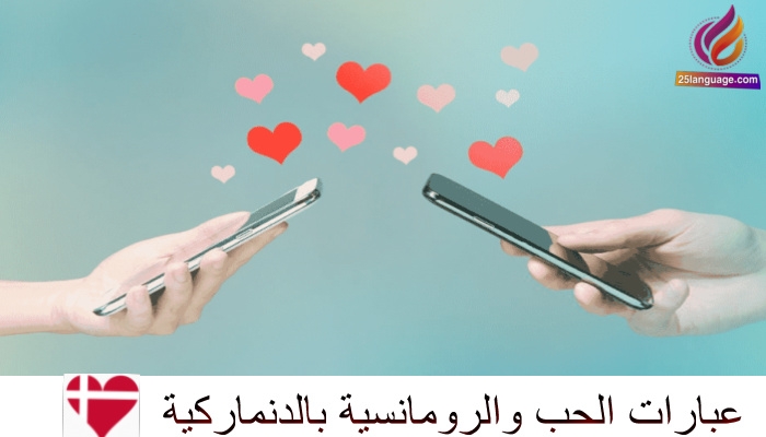 عبارات رومانسية في اللغة الدنماركية