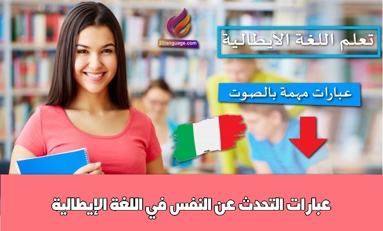 عبارات التحدث عن النفس في اللغة الإيطالية
