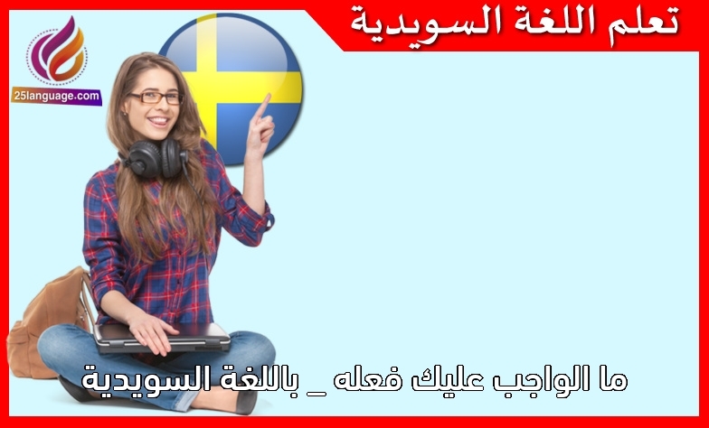 ما الواجب عليك فعله _ باللغة السويدية