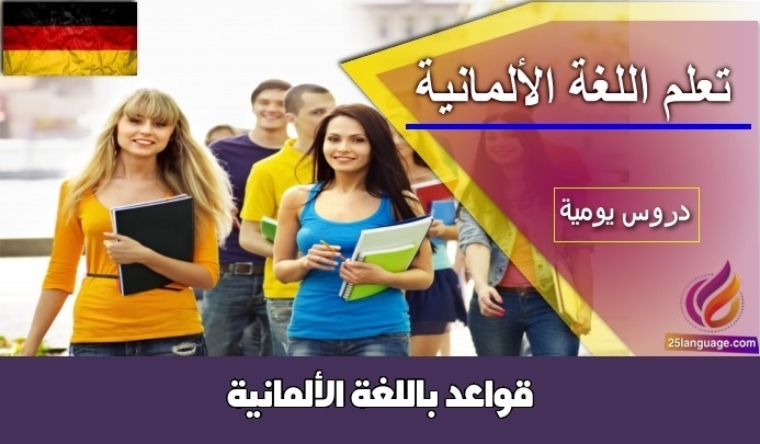 قواعد باللغة الألمانية