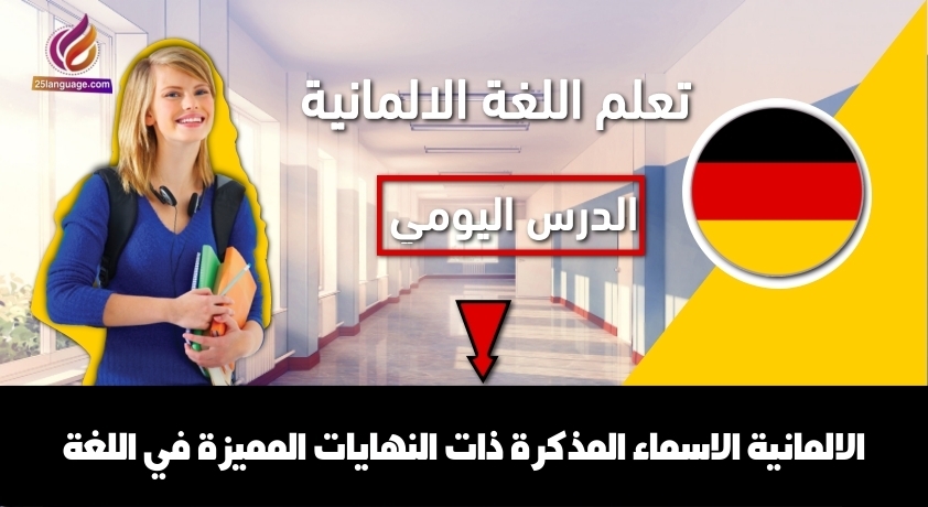 الاسماء المذكرة ذات النهايات المميزة في اللغة الالمانية