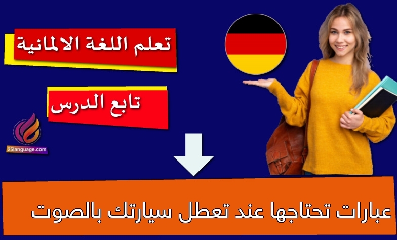 عبارات تحتاجها عند تعطل سيارتك بالصوت