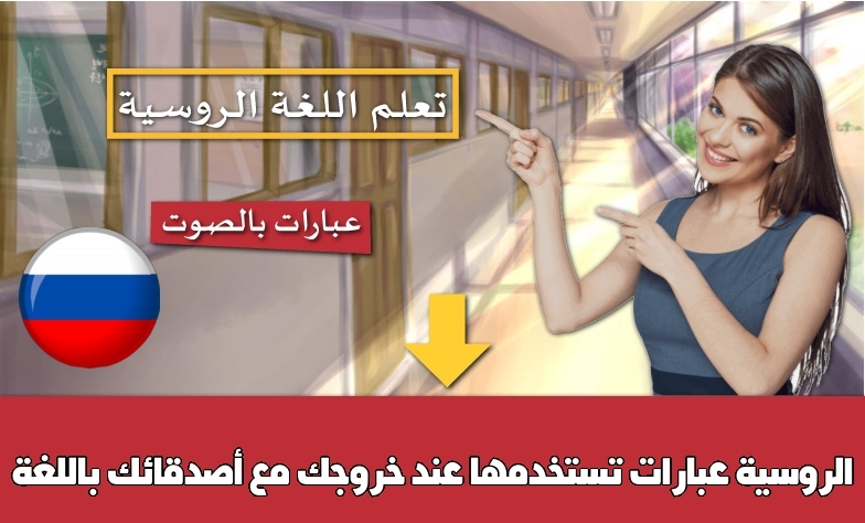 عبارات تستخدمها عند خروجك مع أصدقائك باللغة الروسية