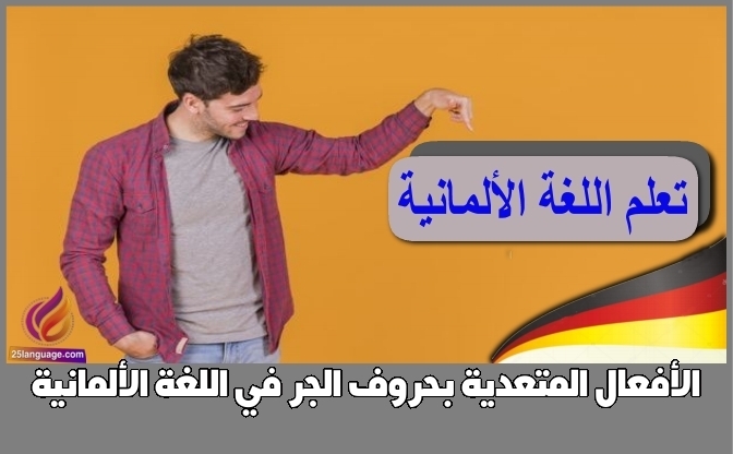 الأفعال المتعدية بحروف الجر في اللغة الألمانية