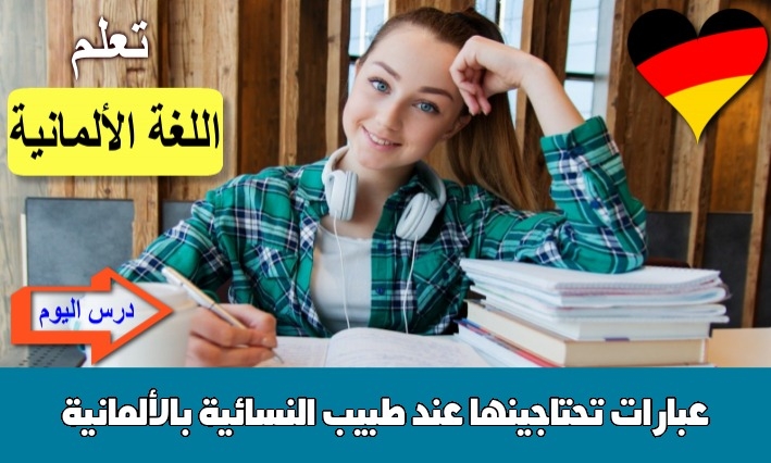 عبارات تحتاجينها عند طبيب النسائية بالألمانية