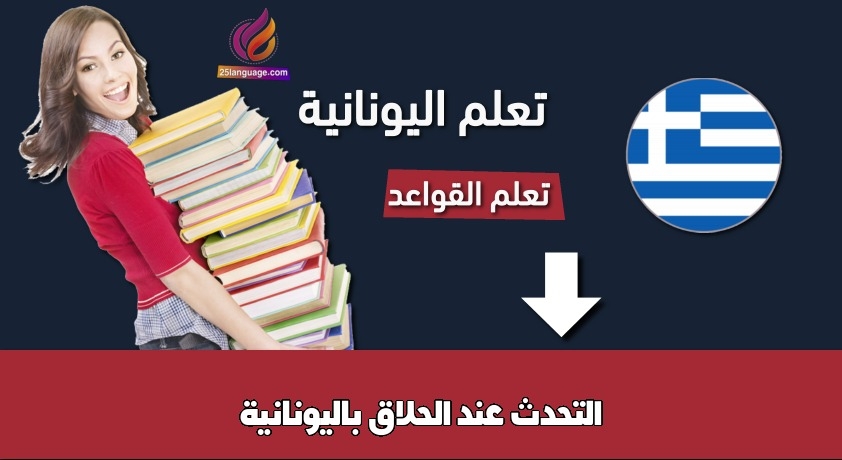التحدث عند الحلاق باليونانية