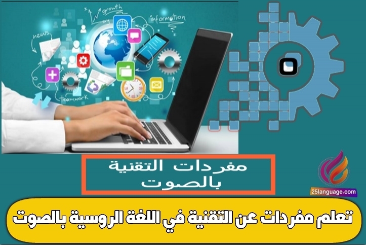 تعلم مفردات عن التقنية في اللغة الروسية بالصوت